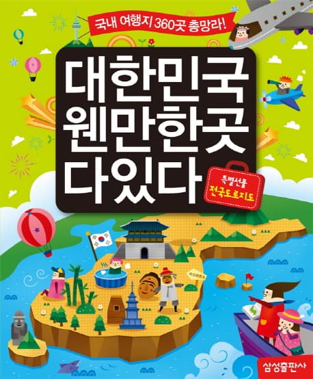 대한민국 웬만한곳 다있다  : 국내 여행지 360곳 총망라! 표지