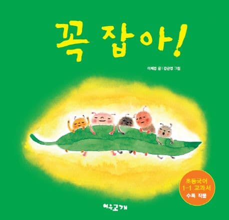 꼭 잡아! 표지