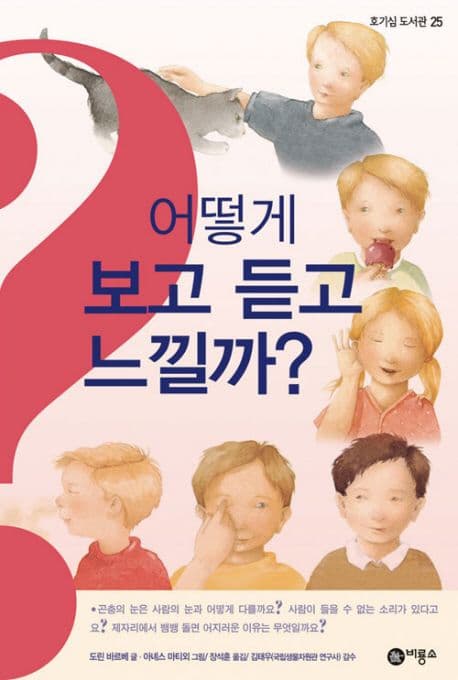 우리는 어떻게 보고 듣고 느낄까? 표지