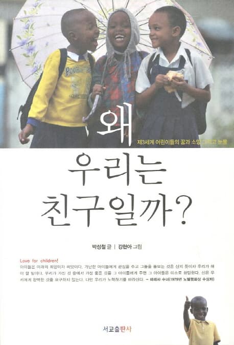 왜 우리는 친구일까? 표지