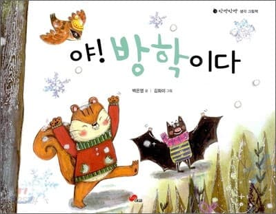 야! 방학이다 표지