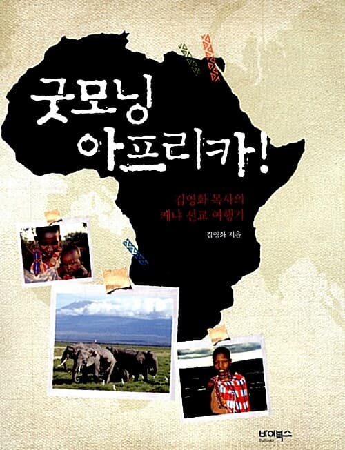 굿모닝 아프리카 표지