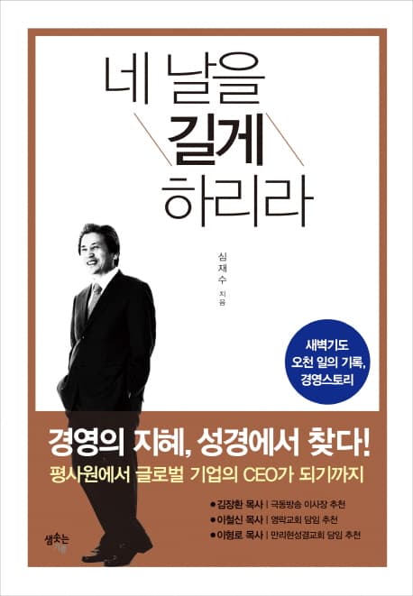 네 날을 길게 하리라  : 새벽기도 오천 일의 기록 경영스토리 표지