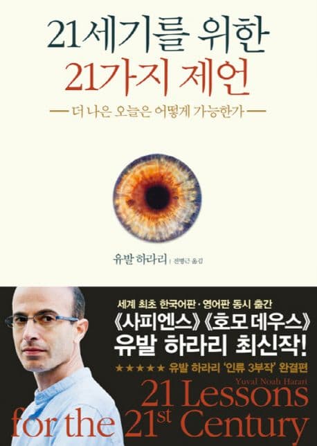 21세기를 위한 21가지 제언 : 더 나은 오늘은 어떻게 가능한가 표지