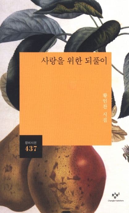 사랑을 위한 되풀이 : 황인찬 시집 표지