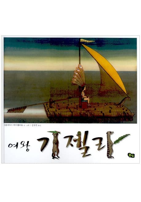 (여왕) 기젤라 표지