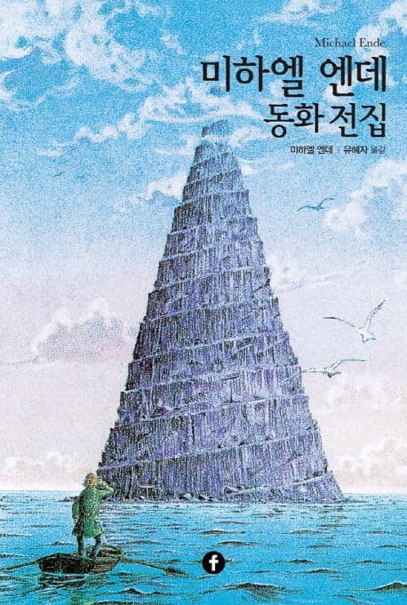 미하엘 엔데 동화 전집 표지