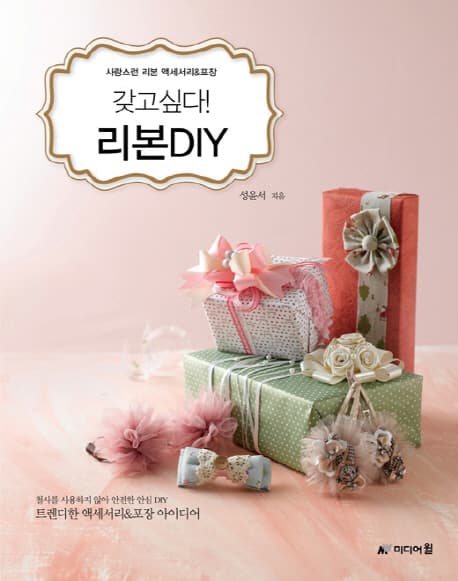 갖고싶다! 리본DIY  : 사랑스런 리본 액세서리 & 포장 표지