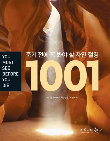죽기 전에 꼭 봐야 할 자연 절경 1001 표지