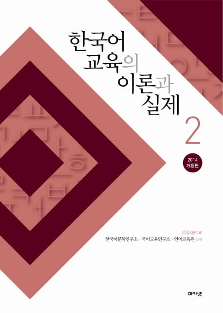 한국어 교육의 이론과 실제 2 표지