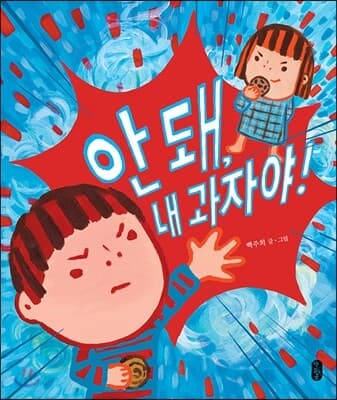 안돼, 내 과자야! 표지