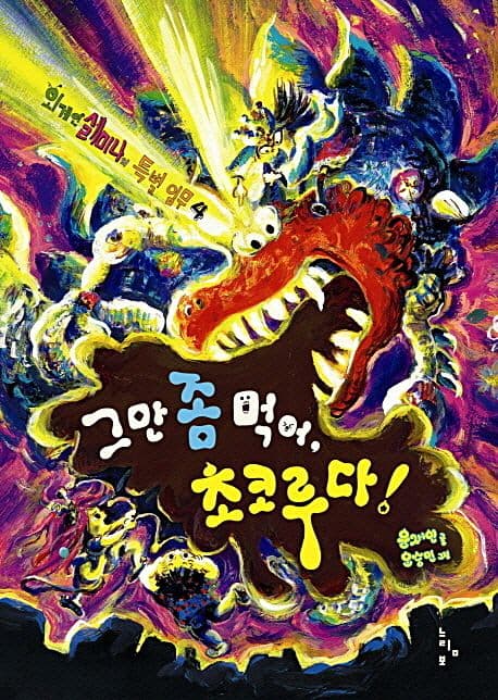 그만 좀 먹어 초코루다! 표지