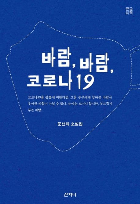 바람, 바람, 코로나19 : 문선희 소설집 : 큰글씨책 표지