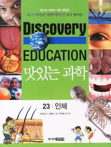(Discovery education) 맛있는 과학  : 최고의 어린이 과학 콘텐츠. 표지