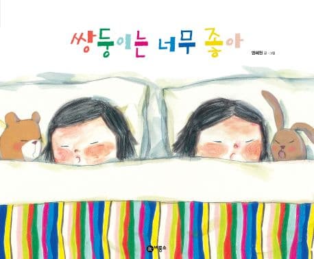 쌍둥이는 너무 좋아 표지