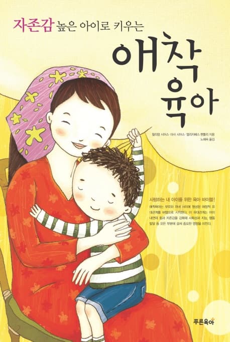 (자존감 높은 아이로 키우는) 애착육아 표지