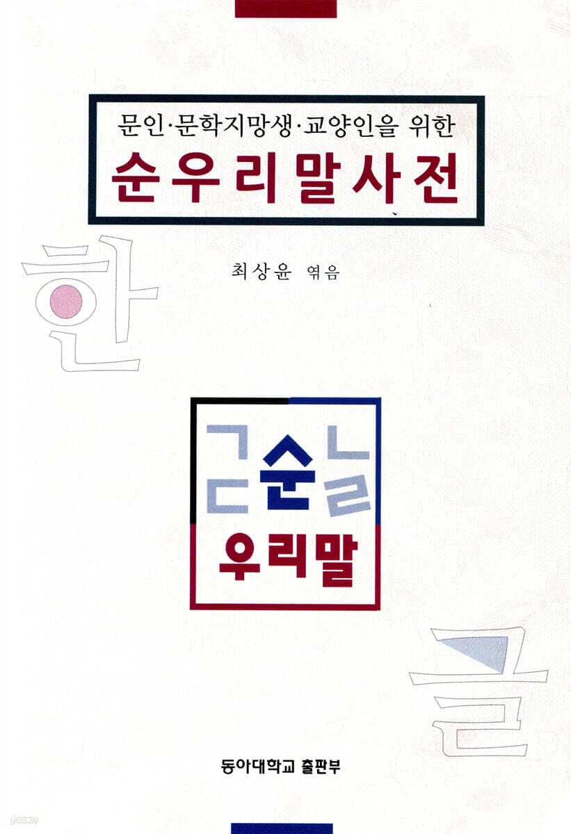(문인·문학지망생·교양인을 위한) 순우리말 사전 표지
