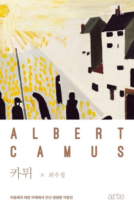 카뮈 : 지중해의 태양 아래에서 만난 영원한 이방인 표지