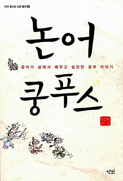 논어 쿵푸스  : 공자가 삶에서 배우고 실천한 공부 이야기 표지