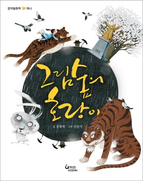 그림숲의 호랑이 표지