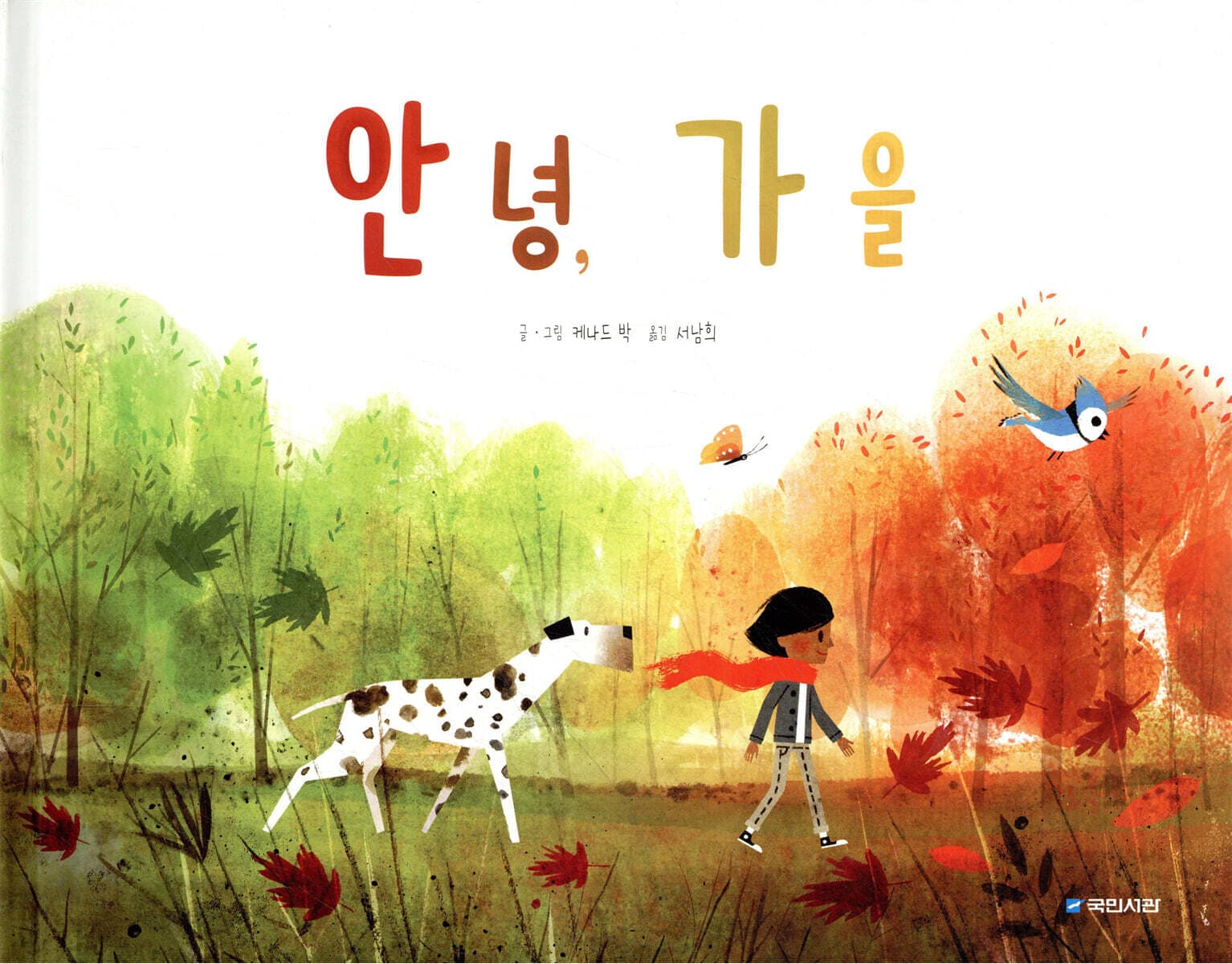 안녕, 가을 표지