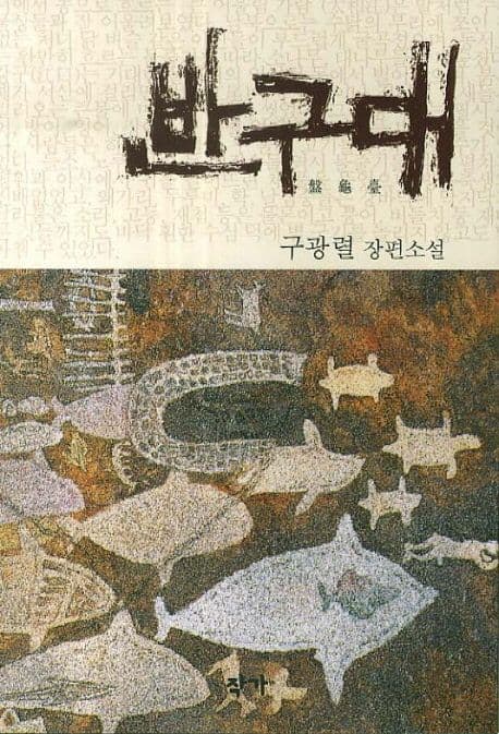 반구대  : 구광렬 장편소설 표지