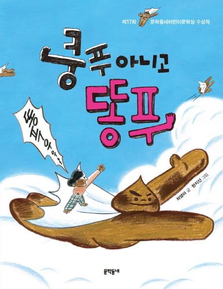 쿵푸 아니고 똥푸 표지