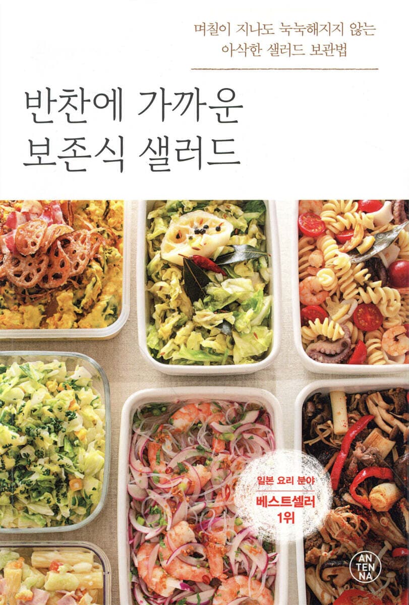 (반찬에 가까운) 보존식 샐러드 : 며칠이 지나도 눅눅해지지 않는 아삭한 샐러드 보관법 표지