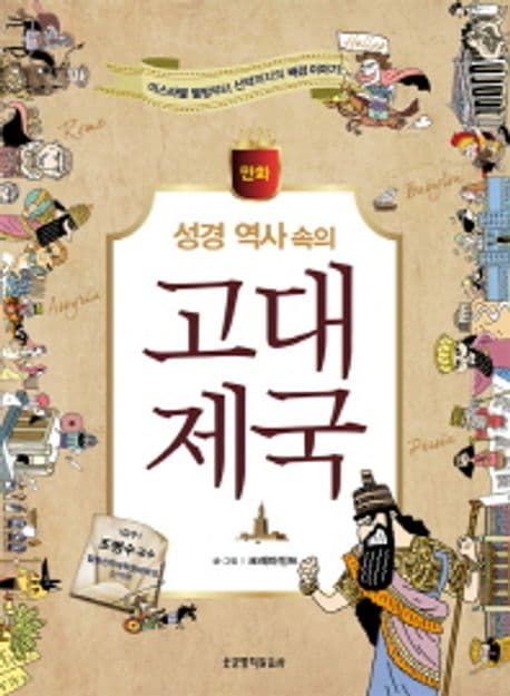 (만화)성경 역사 속의 고대 제국 표지