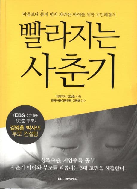 빨라지는 사춘기 표지