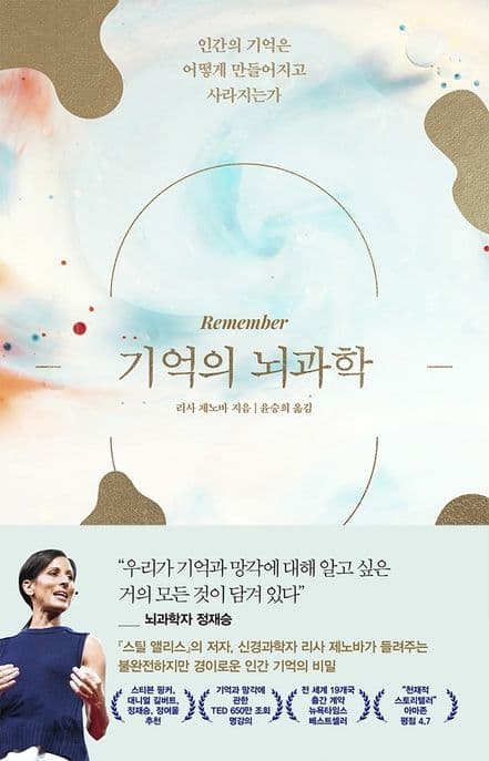기억의 뇌과학 : 인간의 기억은 어떻게 만들어지고 사라지는가 표지