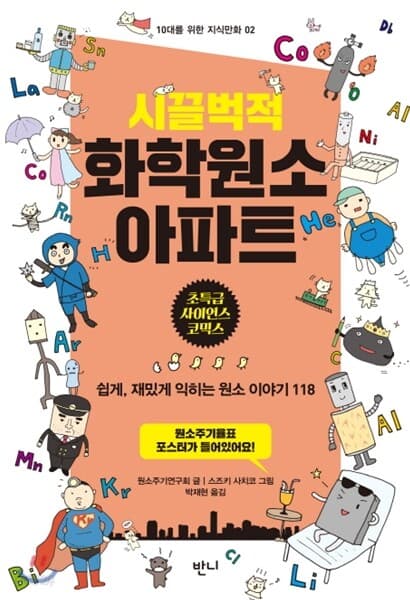 (시끌벅적)화학원소 아파트 표지