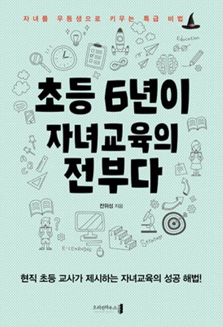 초등 6년이 자녀 교육의 전부다 : 자녀를 우등생으로 키우는 특별 비법 표지