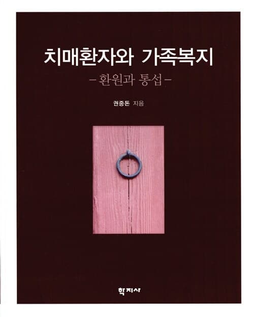 치매환자와 가족복지 표지