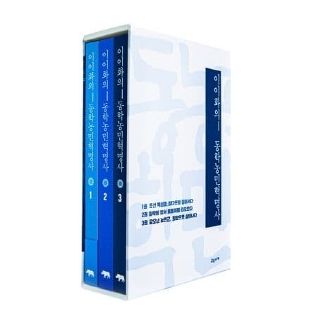 이이화의 동학농민혁명사 1-3 표지