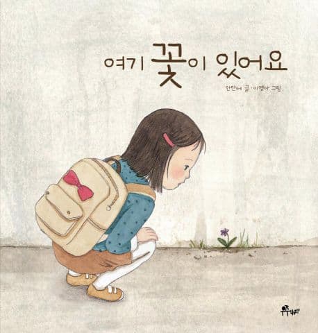 여기 꽃이 있어요 표지