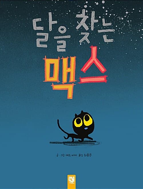 달을 찾는 맥스 표지