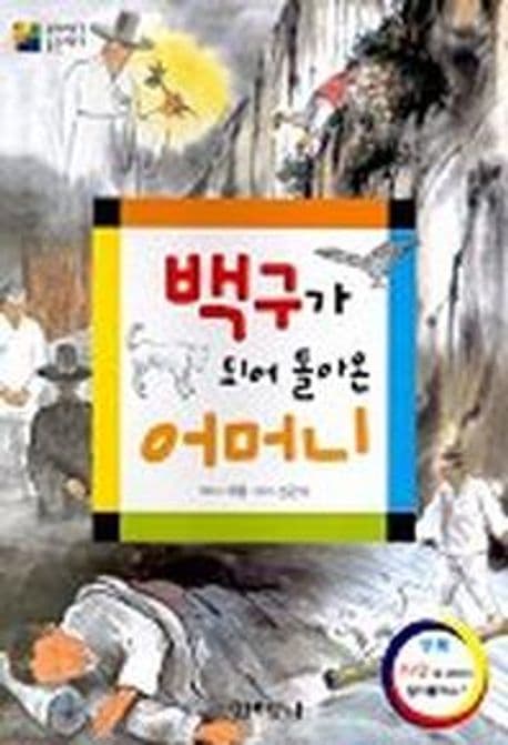 백구가 되어 돌아온 어머니 표지