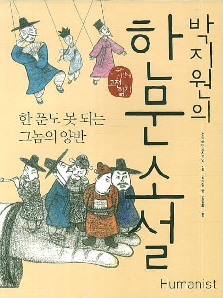 박지원의 한문 소설, 한 푼도 못 되는 그놈의 양반 표지