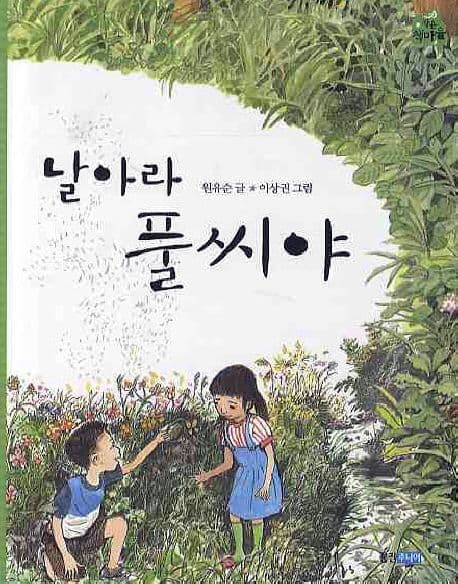 날아라 풀씨야 표지