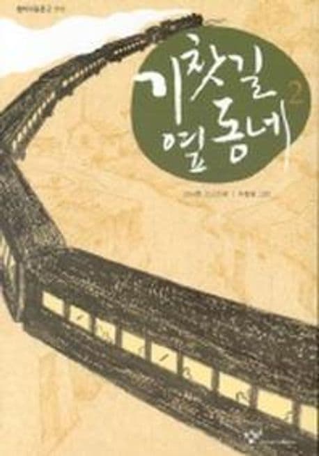 기찻길 옆동네 2 표지
