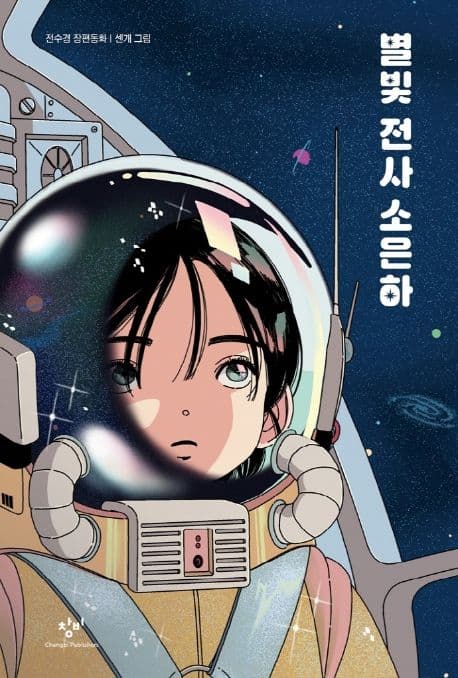 별빛 전사 소은하 : 전수경 장편동화 표지