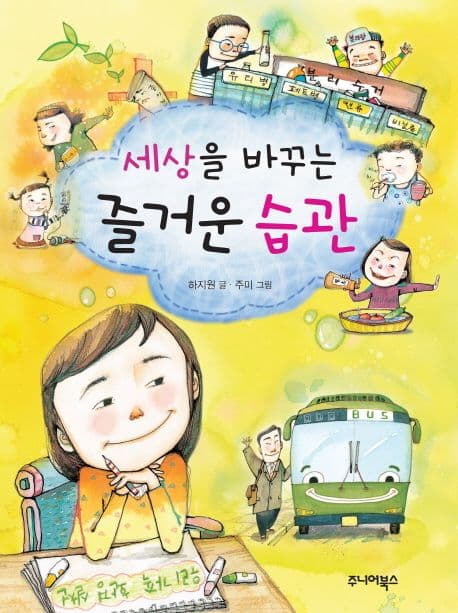 세상을 바꾸는 즐거운 습관 표지