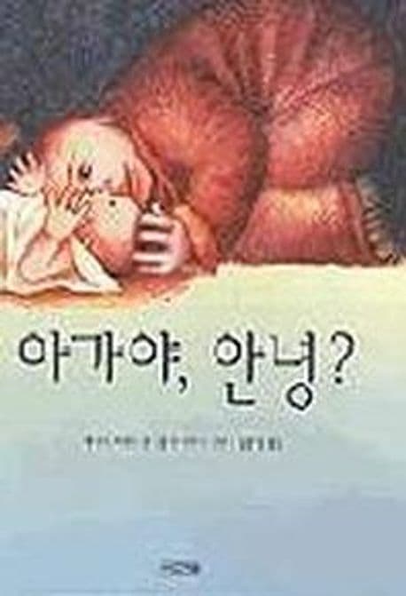 아가야, 안녕? 표지