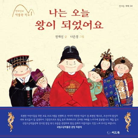 나는 오늘 왕이 되었어요 표지