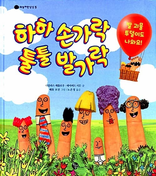 하하 손가락 툴툴 발가락 표지