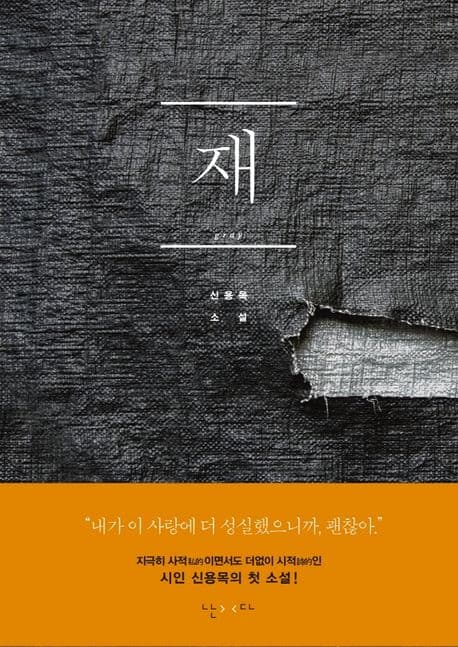 재 : 신용목 소설 표지