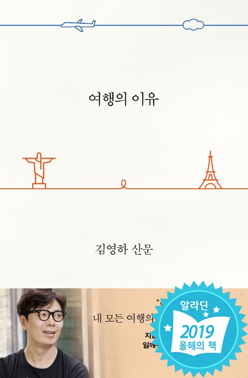 여행의 이유 : 김영하 산문 표지