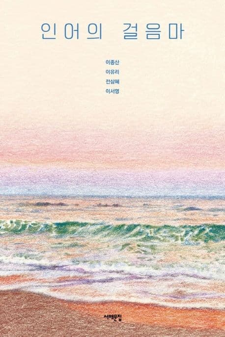 인어의 걸음마 표지