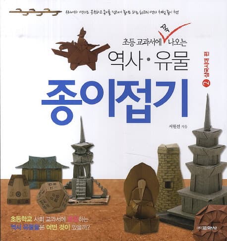 (초등 교과서에 꼭 나오는) 역사·유물 종이접기 표지